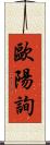 歐陽詢 Scroll