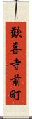 歓喜寺前町 Scroll