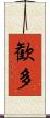 歓多 Scroll