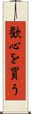 歓心を買う Scroll
