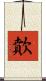 歕 Scroll