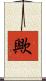 歟 Scroll