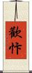 歡忭 Scroll