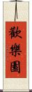 歡樂園 Scroll