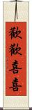 歡歡喜喜 Scroll
