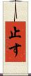 止す Scroll
