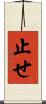 止せ Scroll