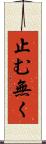 止む無く Scroll