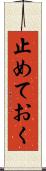 止めておく Scroll