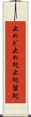 止めど Scroll