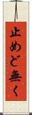 止めど無く Scroll