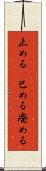 止める(P) Scroll