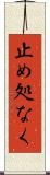 止め処なく Scroll