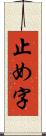 止め字 Scroll