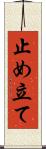 止め立て Scroll