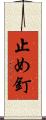 止め釘 Scroll
