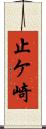止ケ崎 Scroll