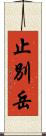 止別岳 Scroll