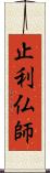 止利仏師 Scroll