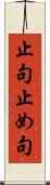 止句 Scroll