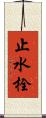 止水栓 Scroll