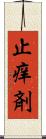 止痒剤 Scroll