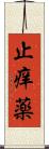 止痒薬 Scroll