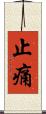 止痛 Scroll