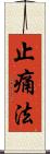 止痛法 Scroll