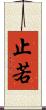 止若 Scroll