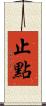 止點 Scroll