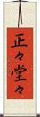 正々堂々 Scroll