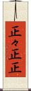 正々 Scroll