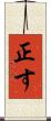 正す Scroll