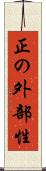 正の外部性 Scroll