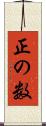 正の数 Scroll