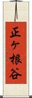 正ヶ根谷 Scroll