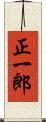 正一郎 Scroll