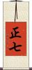 正七 Scroll