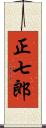 正七郎 Scroll