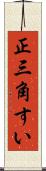 正三角すい Scroll