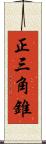 正三角錐 Scroll