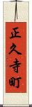 正久寺町 Scroll