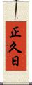 正久日 Scroll