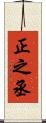 正之丞 Scroll
