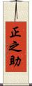正之助 Scroll