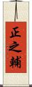 正之輔 Scroll
