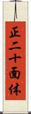 正二十面体 Scroll