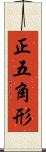 正五角形 Scroll