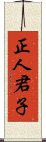 正人君子 Scroll